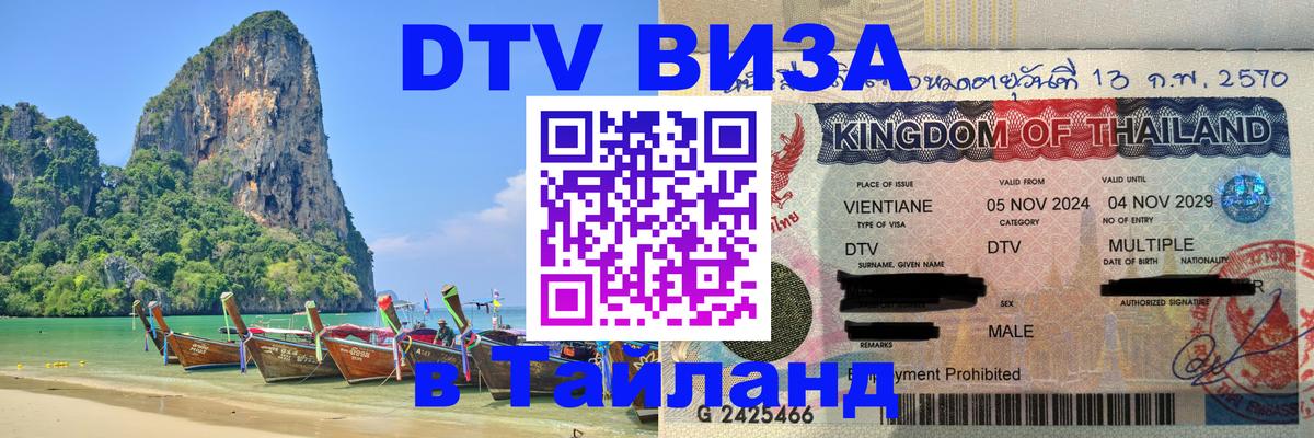 DTV (ДТВ) visa Таиланд Любляна 